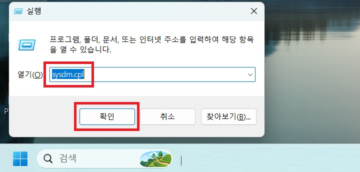 실행창에 sysdm.cpl 이라고 입력되어있음