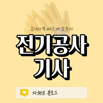 전기공사기사 자격증 취득 전략 및 시험 준비법 정리_19