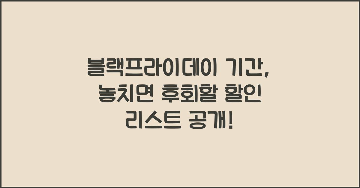 블랙프라이데이 기간