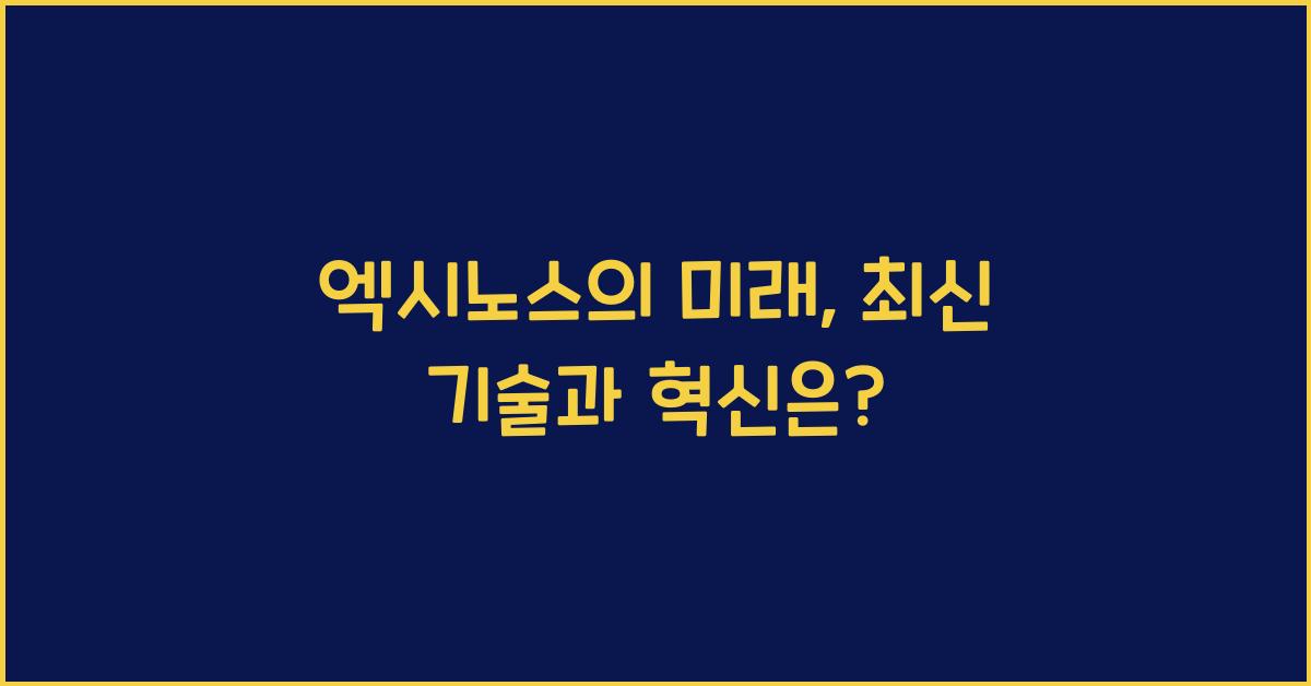 엑시노스
