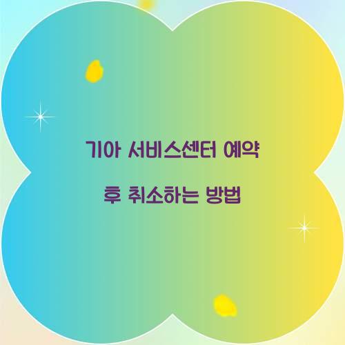 기아 서비스센터 예약 후 취소하는 방법