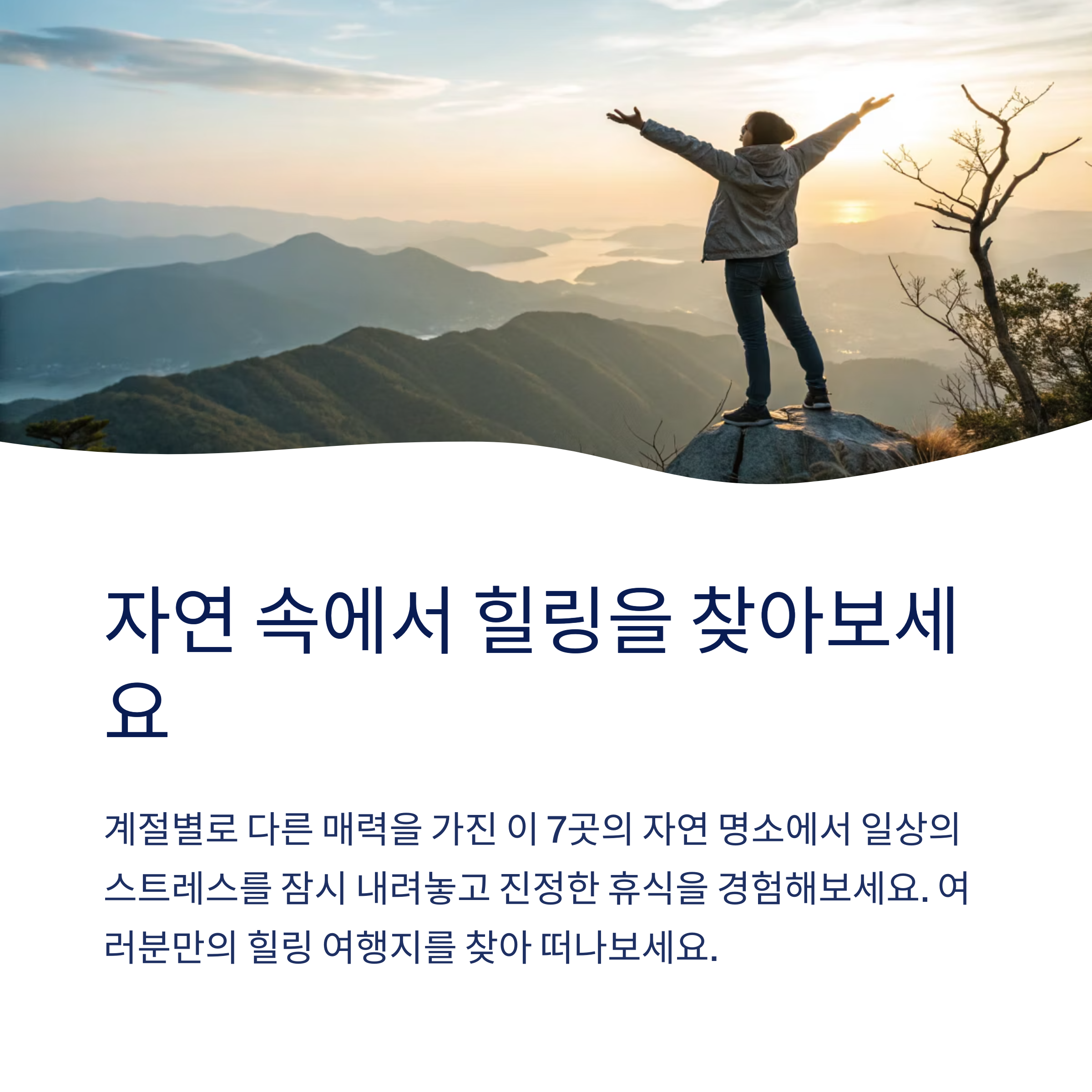 자연속에서 힐링을 찾아보세요