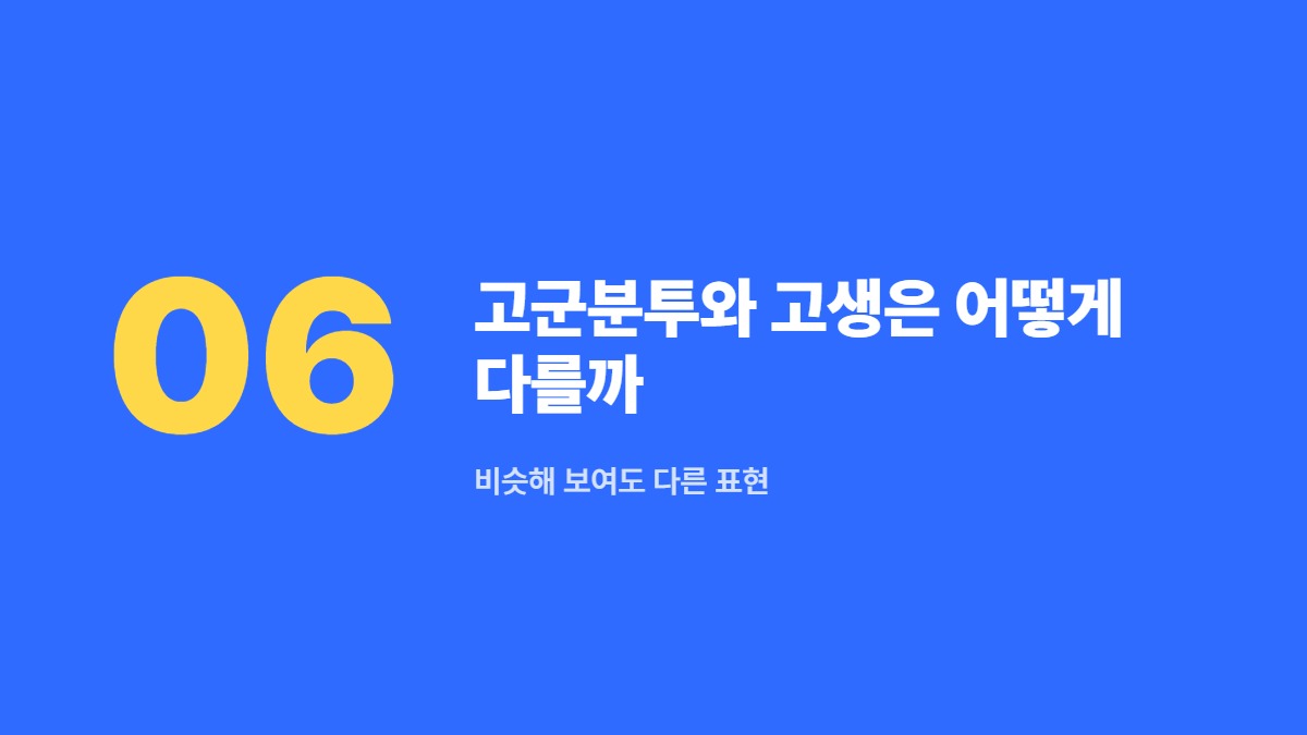 고군분투와 고생은 어떻게 다를까 — 비슷해 보여도 다른 표현