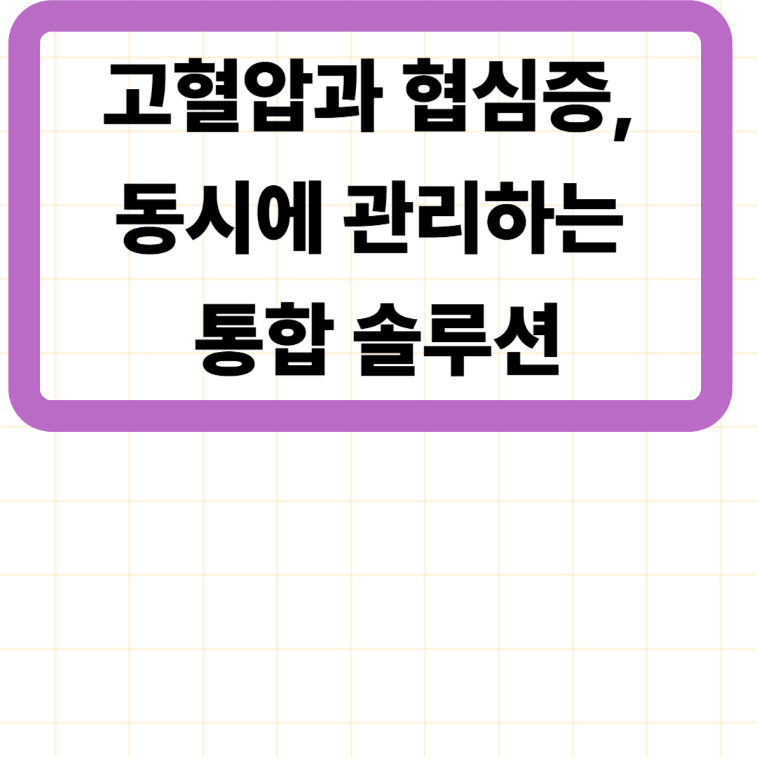 고혈압과 협심증, 동시에 관리하는 통합 솔루션