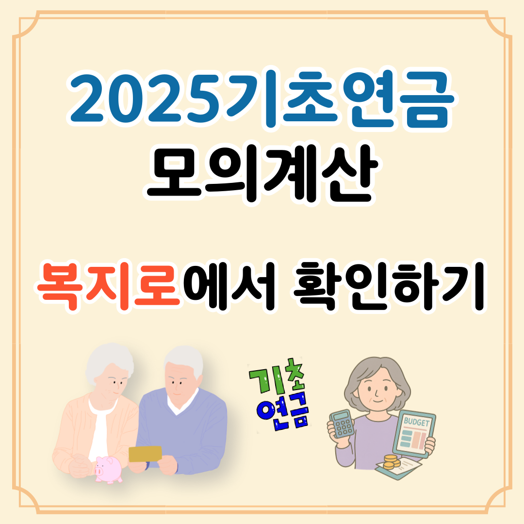 2025년 기초연금 모의계산 : 복지로에서 확인하기