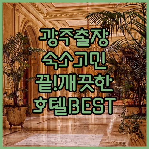 광주 출장 숙소 고민 끝 충장로 광주..