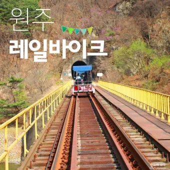 원주 레일바이크 예약 원주 레일바이크 이용안내 완벽 가이드_17