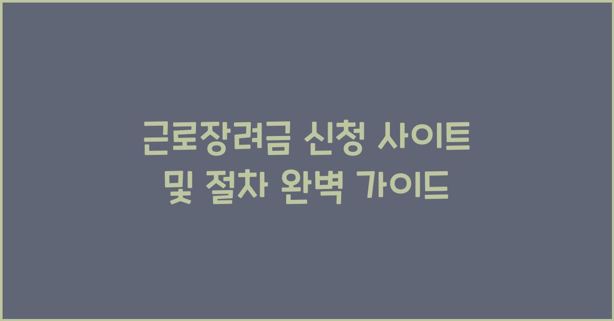 근로장려금 신청 사이트