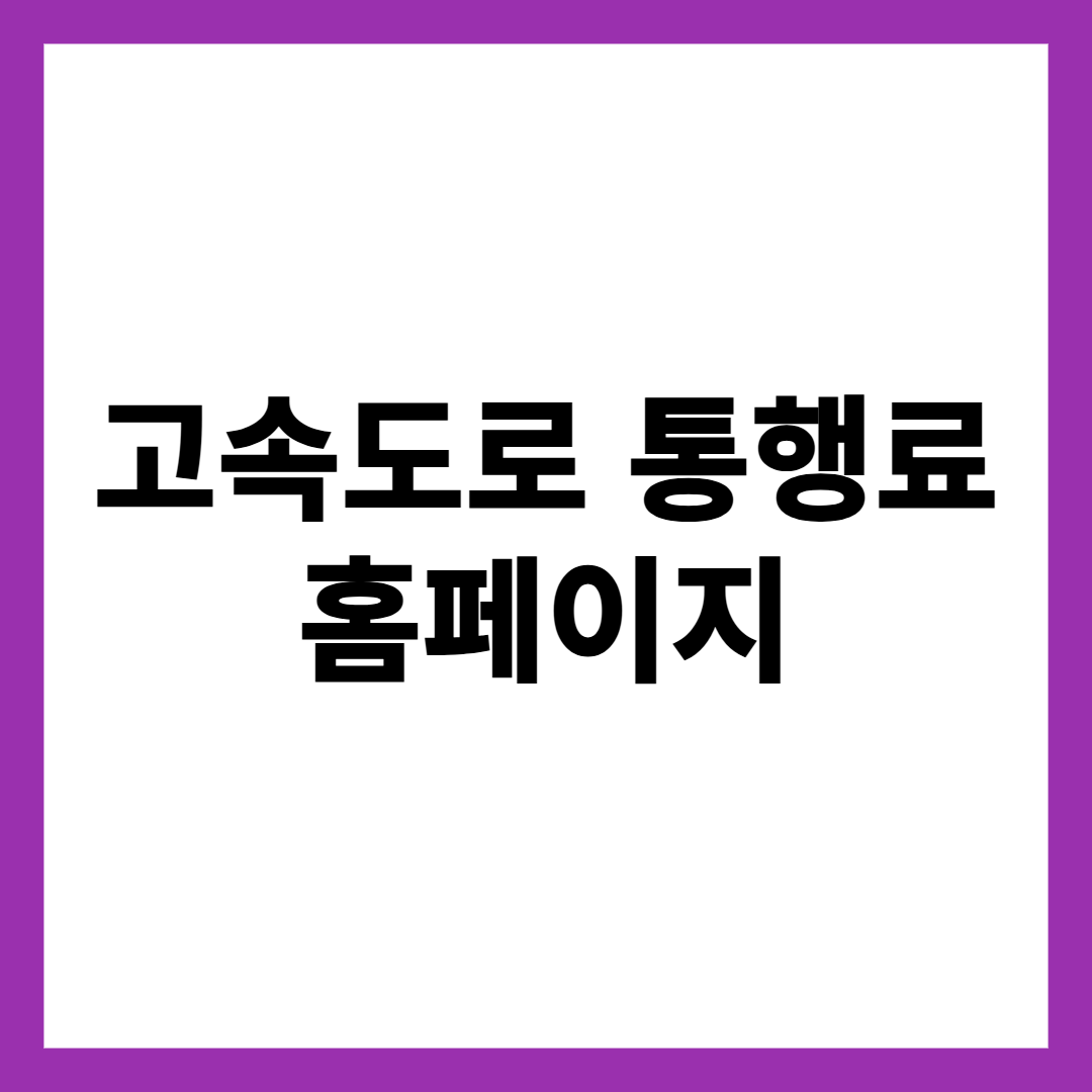 고속도로 통행료 홈페이지