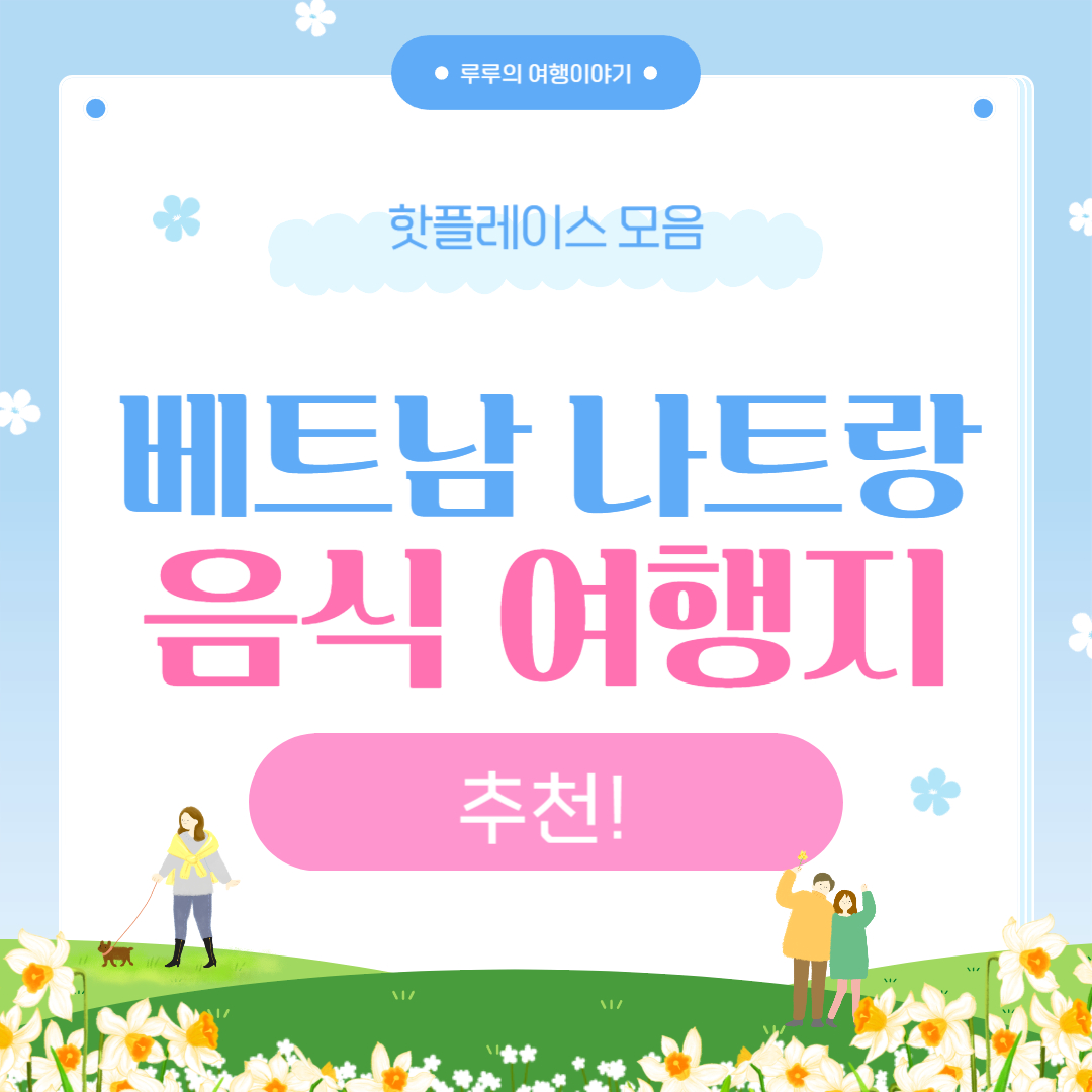 베트남 나트랑 가볼만한곳과 꼭 먹어야 할 전통음식 BEST