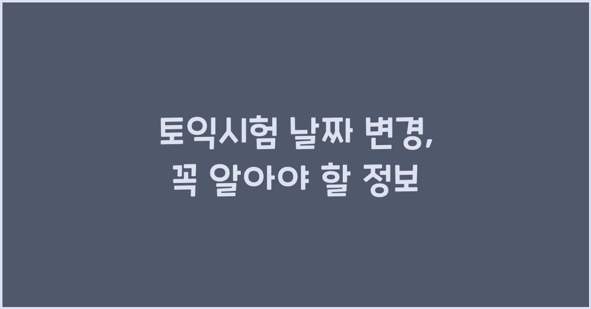토익시험 날짜 변경