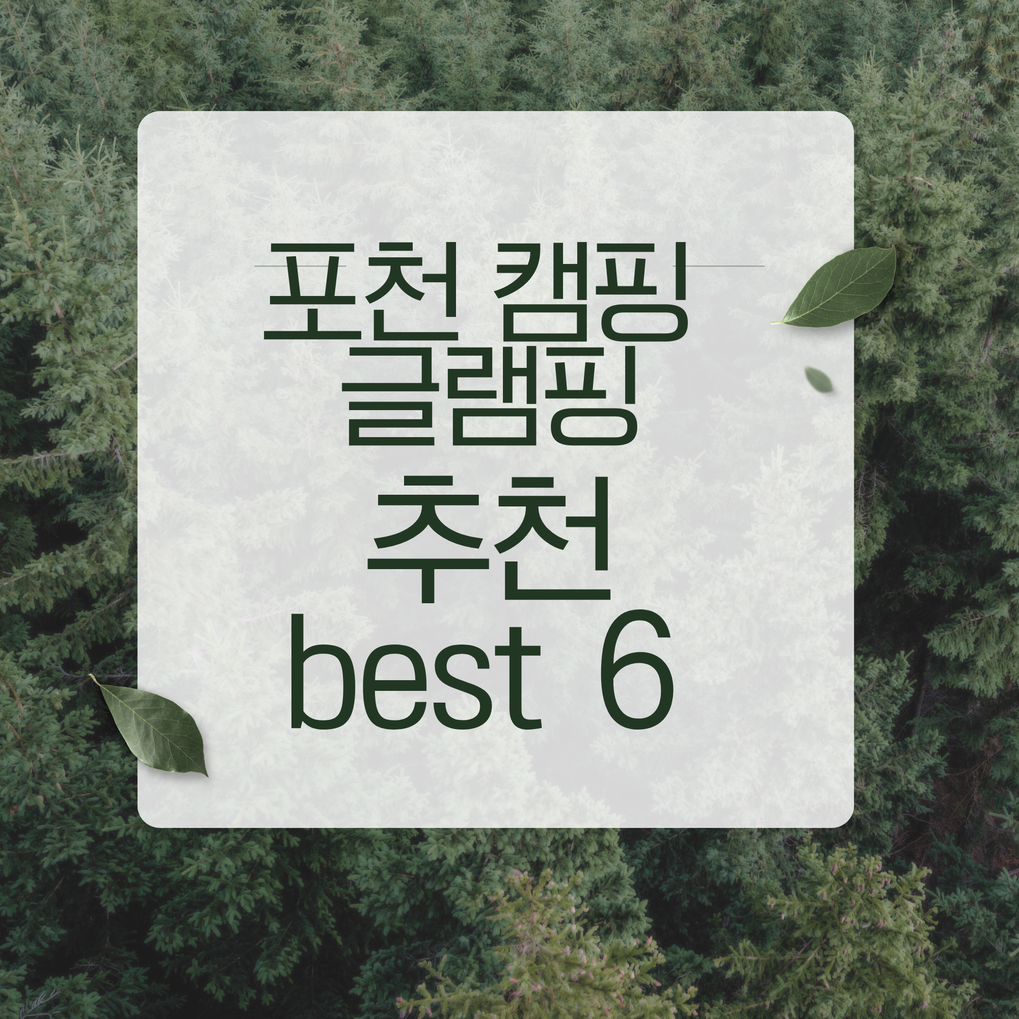 포천 캠핑장 글램핑장 추천