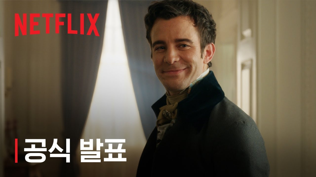 브리저튼 시즌4