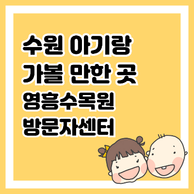 수원 아기랑 가볼 만한 곳&#44; 영흥수목원 방문자센터