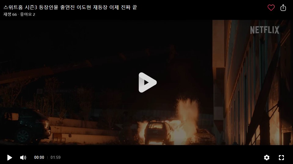 넷플릭스 스위트홈 시즌3 등장인물 출연진 결말 해석 마지막 시즌 해외반응