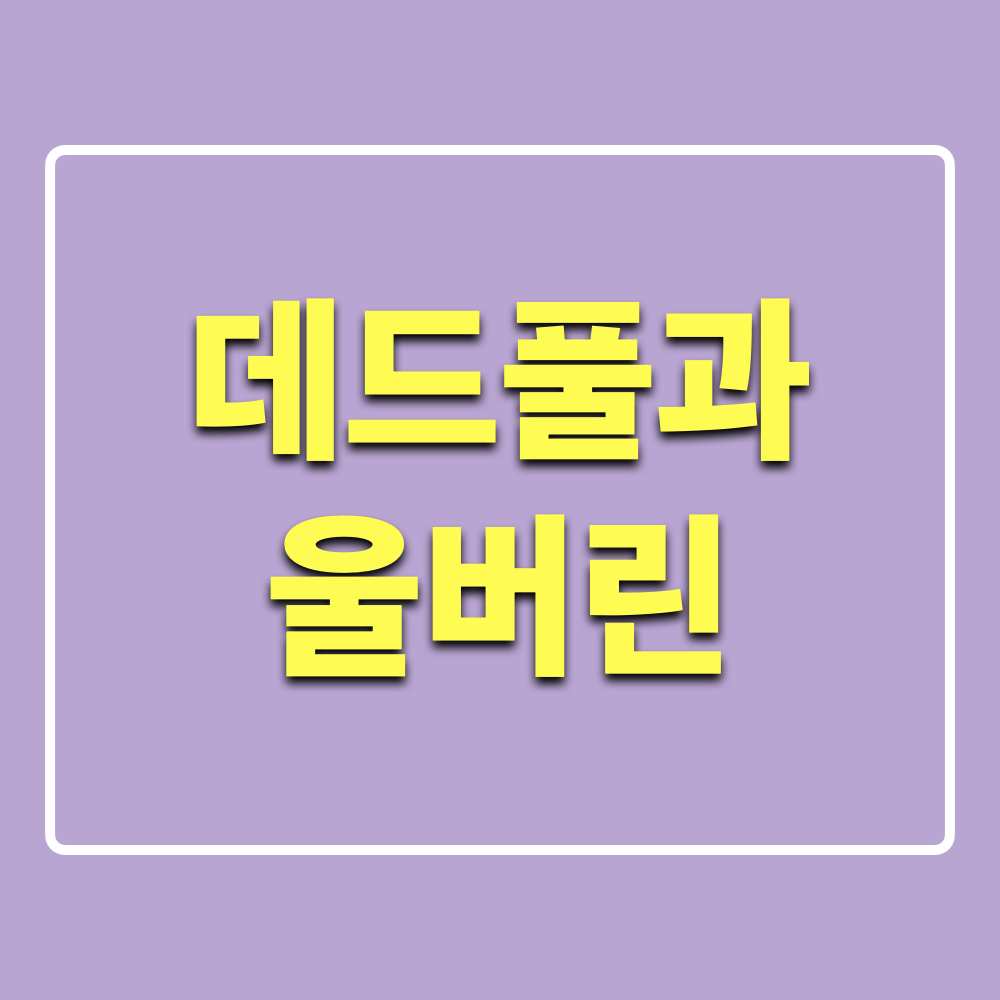 데드풀과울버린