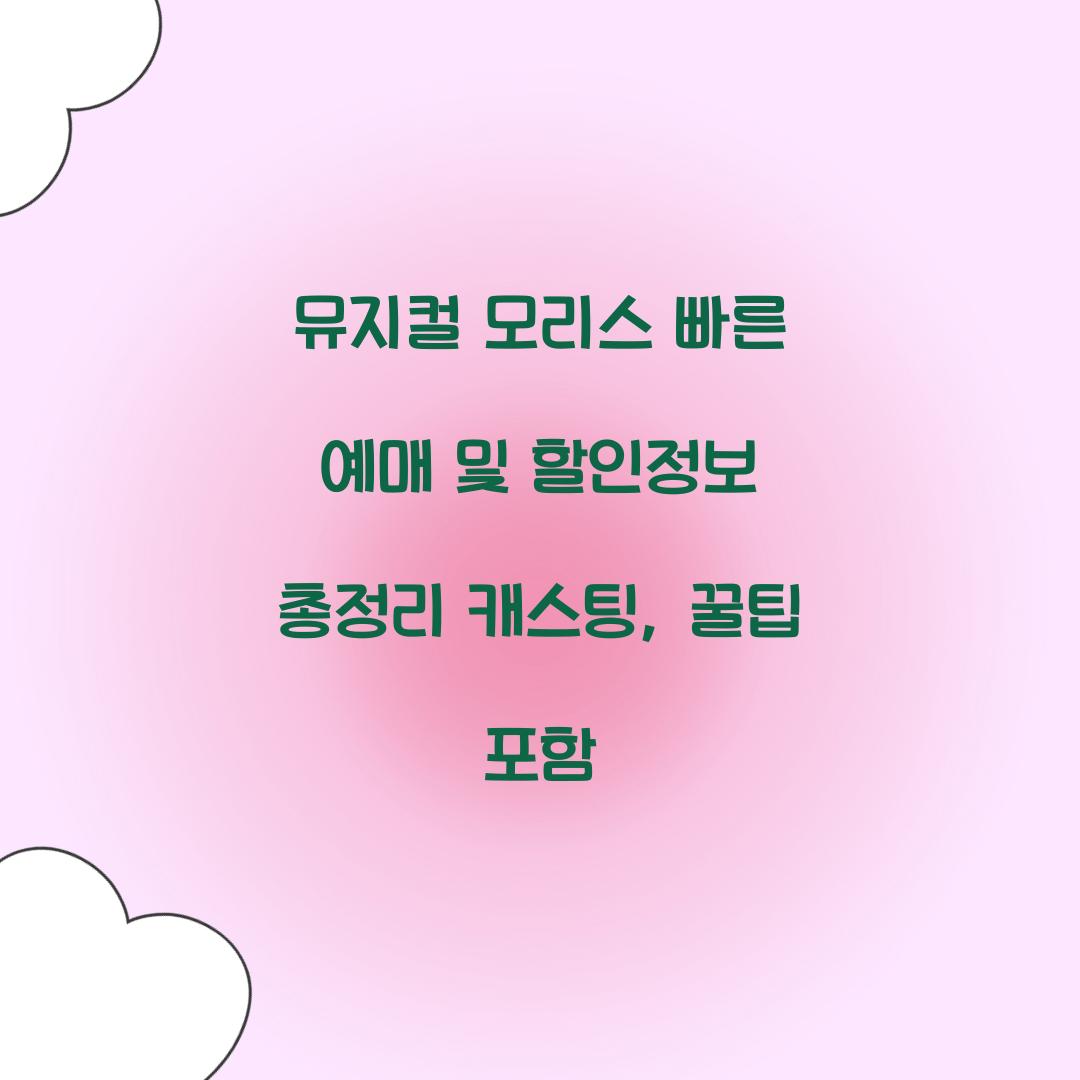 뮤지컬 모리스 빠른 예매 및 할인정보