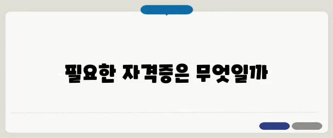 자격증 추천 추천 가장 많이 찾는 정보