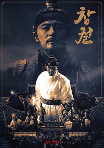 영화 창궐 포스터