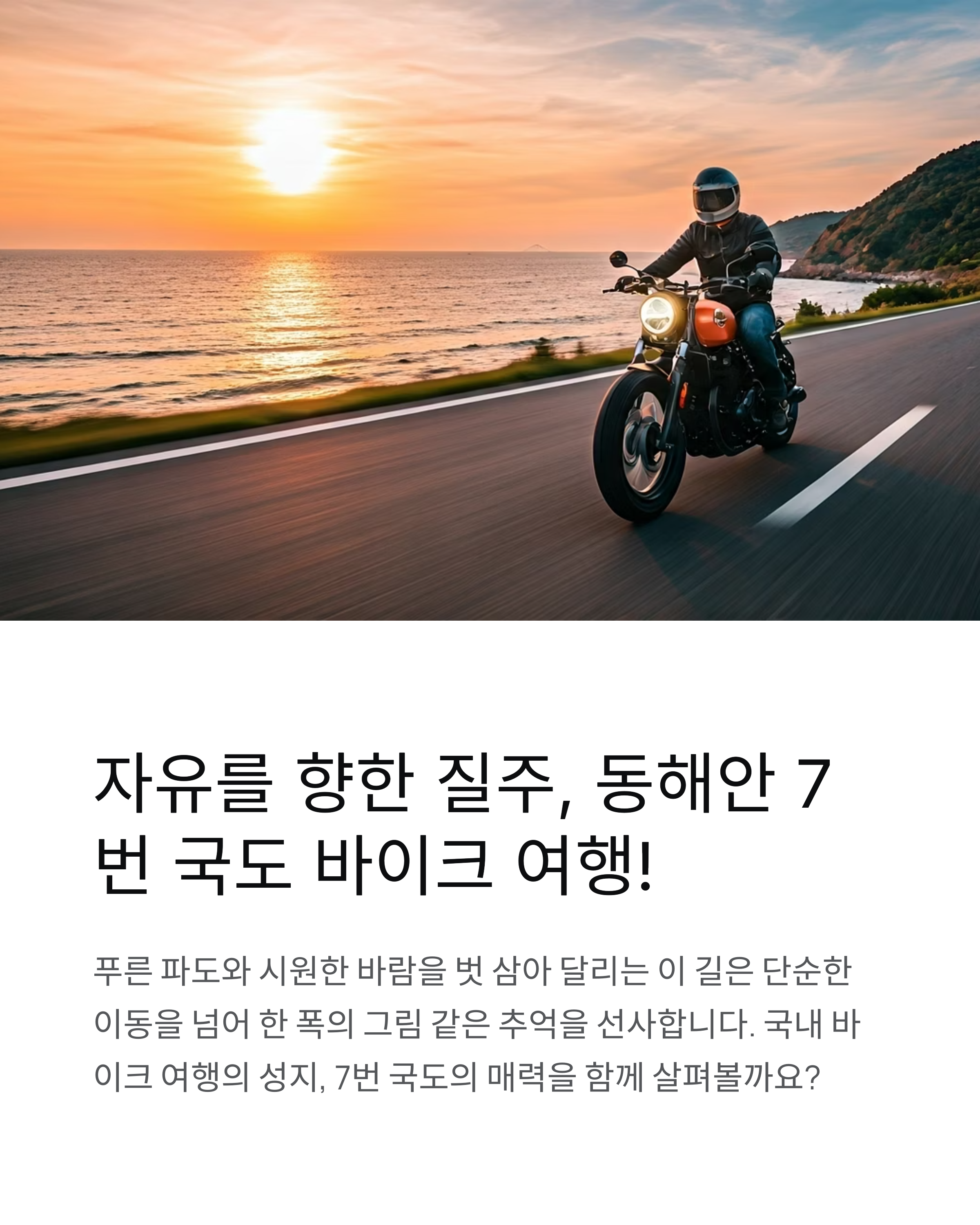 그림 같은 동해안 7번 국도 바이크 로드 트립