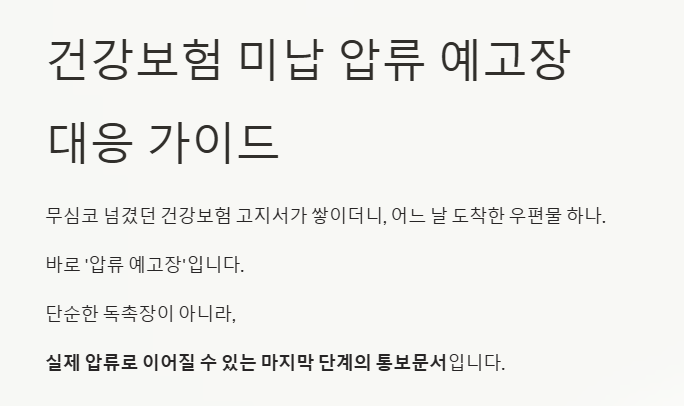 건강보험 미납 압류 예고장 발송 후 7일 안에 조치 없으면 압류