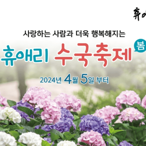 제주 휴애리 수국축제 입장료 및 할인정보!