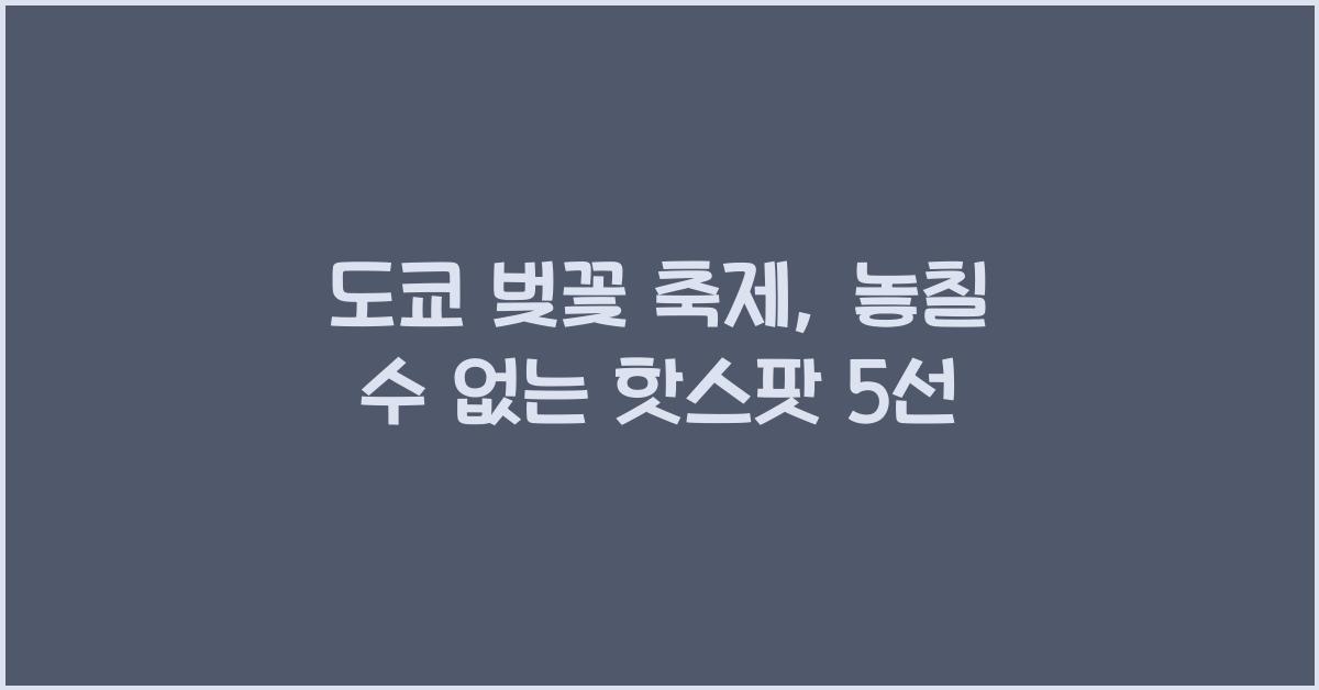 도쿄 벚꽃 축제
