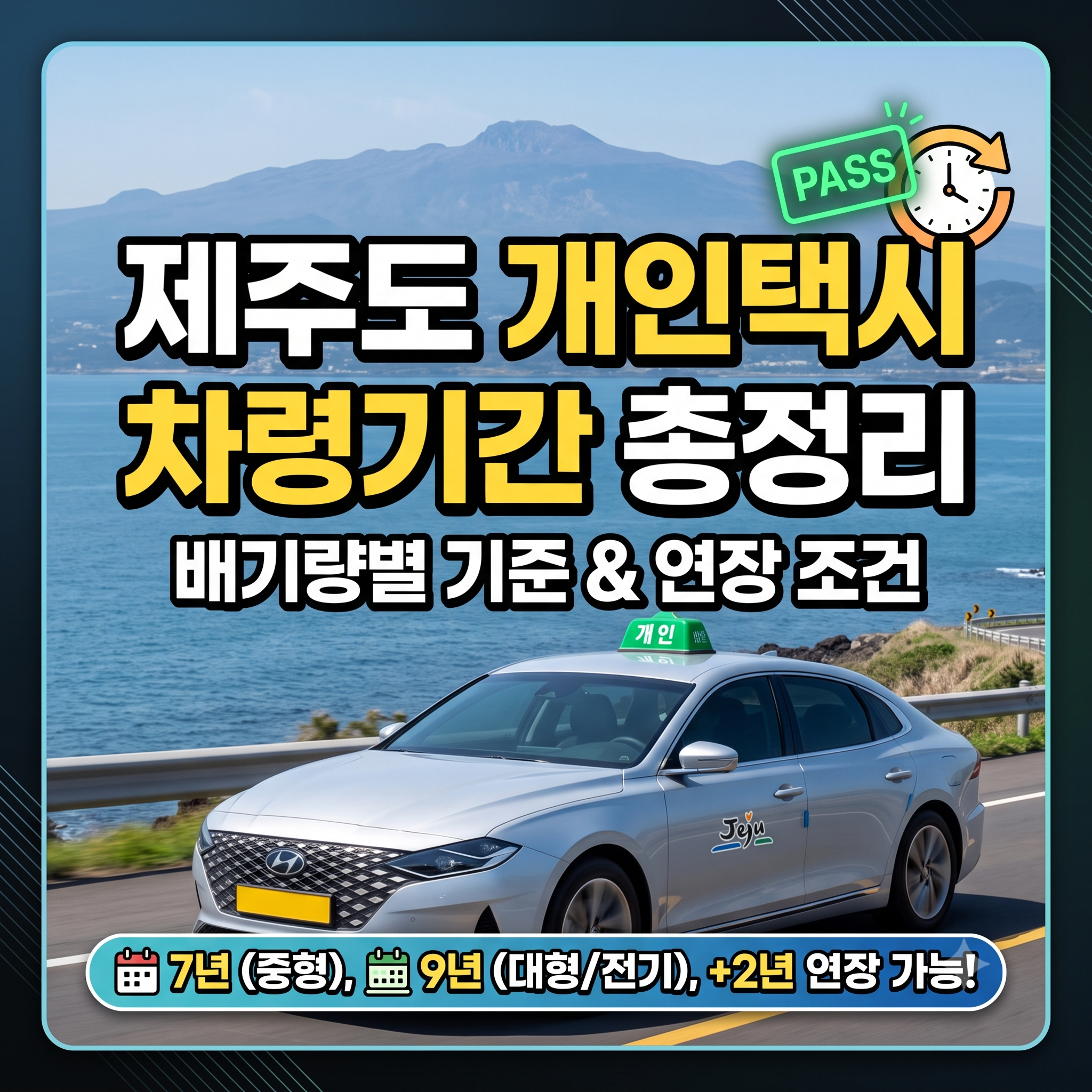 제주도 개인택시 차령기간 총정리: 배기량별 기준과 연장 조건 안내