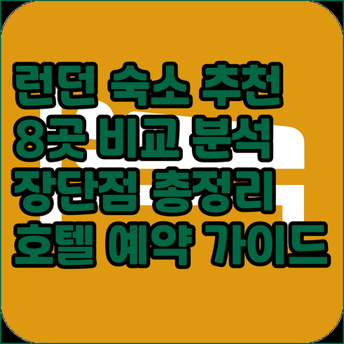 런던 엑셀 센터 근처 호텔 8곳 장점