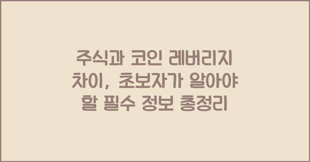 주식과 코인 레버리지 차이: 초보자가 알아야 할 필수 정보
