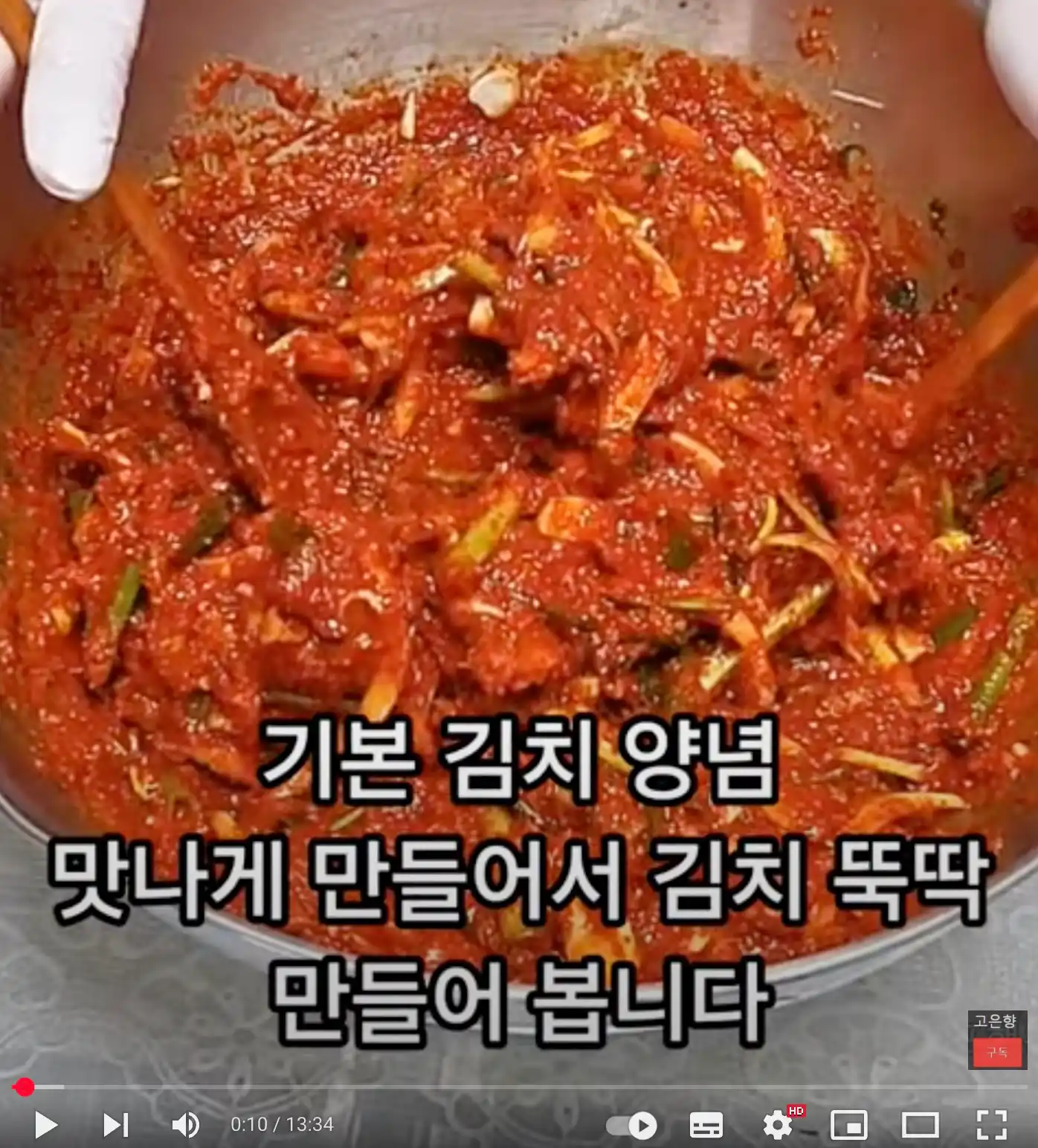 김치양념 만드는 영상