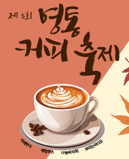 제8회 영통 커피 축제