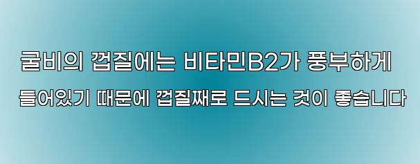  굴비의 껍질에는 비타민B2가 풍부하게 들어있기 때문에 껍질째로 드시는 것이 좋습니다