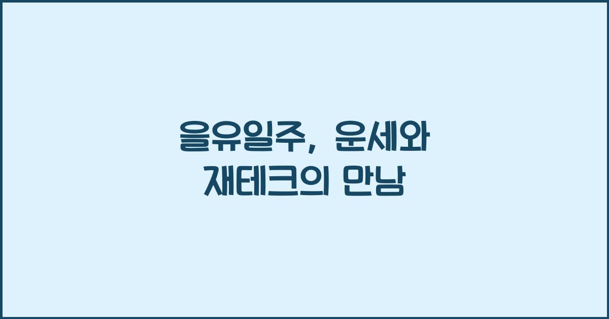 을유일주