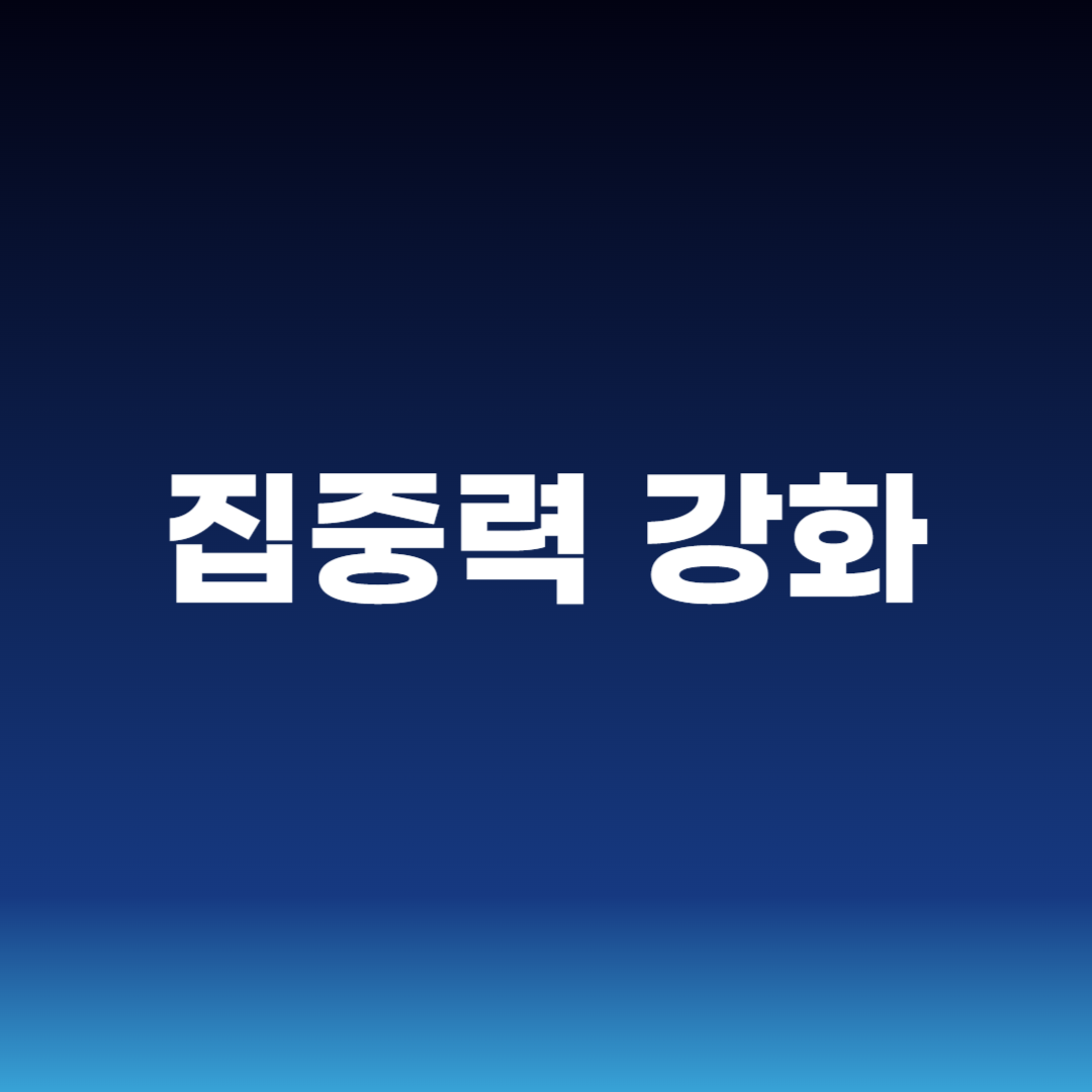 집중력 강화
