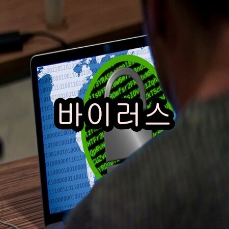 바이러스 악성코드 감염