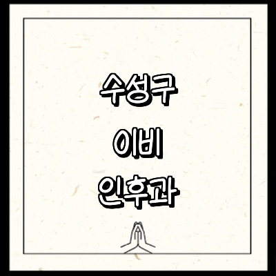 대구 수성구 이비인후과