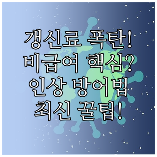 실손보험 갱신료 인상 방어 비급여 이..
