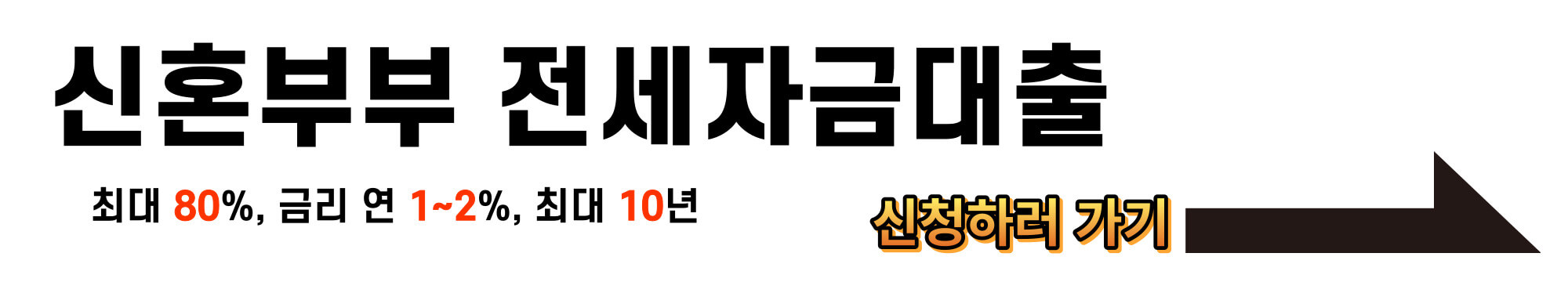 전세자금대출 90% 가능한 곳 알아보기