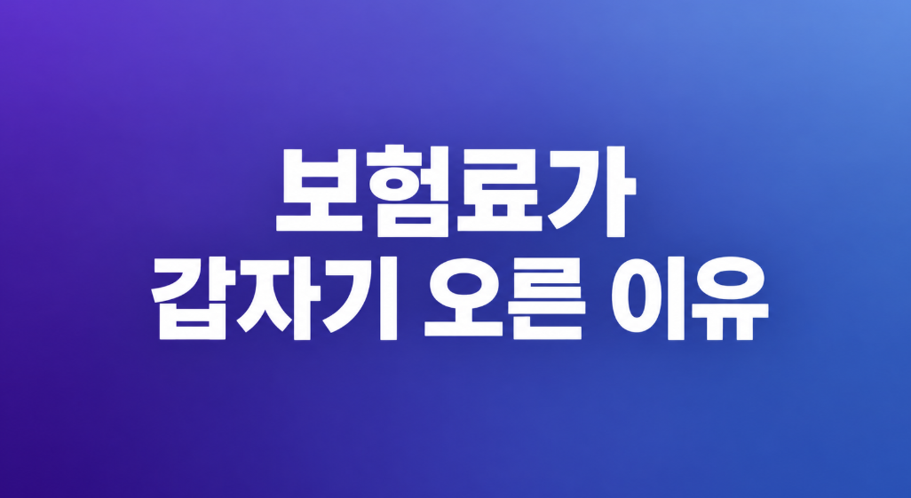 보험료가 갑자기 오른 이유는? 자동차·실손·건강보험료 확인 방법