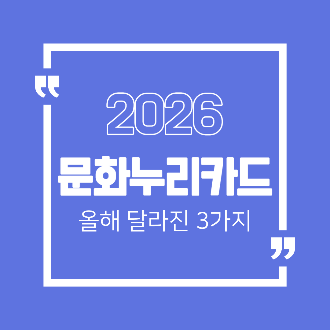 2026 문화누리카드 변경사항 핵심만