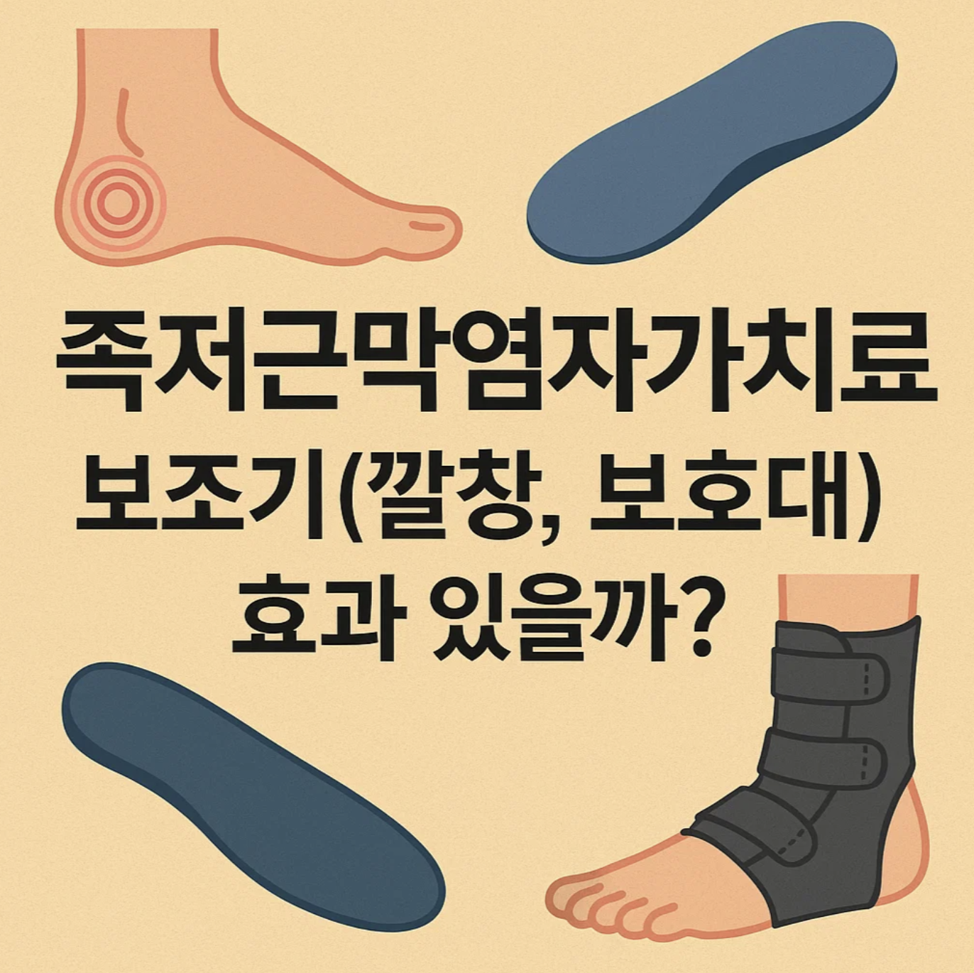 족저근막염 자가치료, 보조기(깔창, 보호대) 효과 있을까?