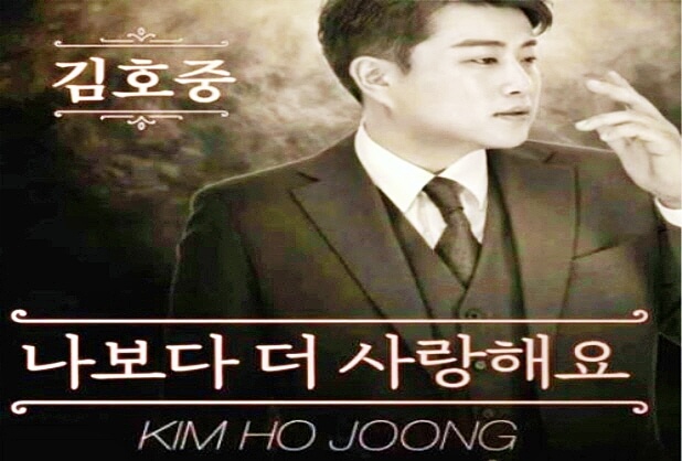 김호중 고맙소