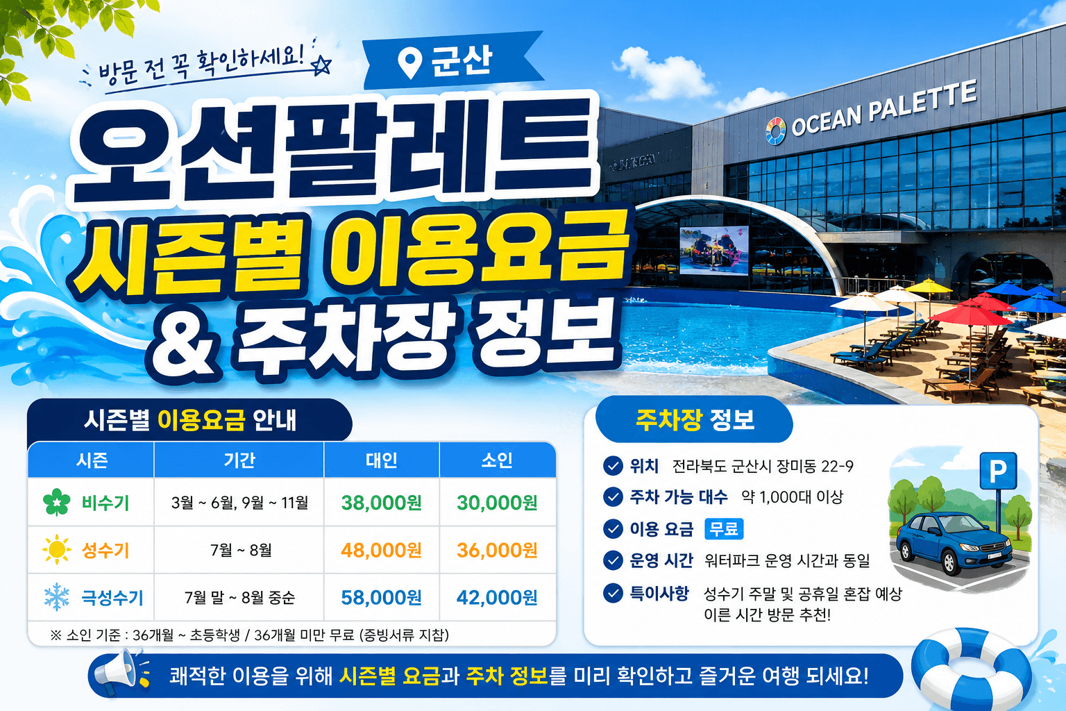 군산 오션팔레트 시즌별 이용요금과 주차장 정보