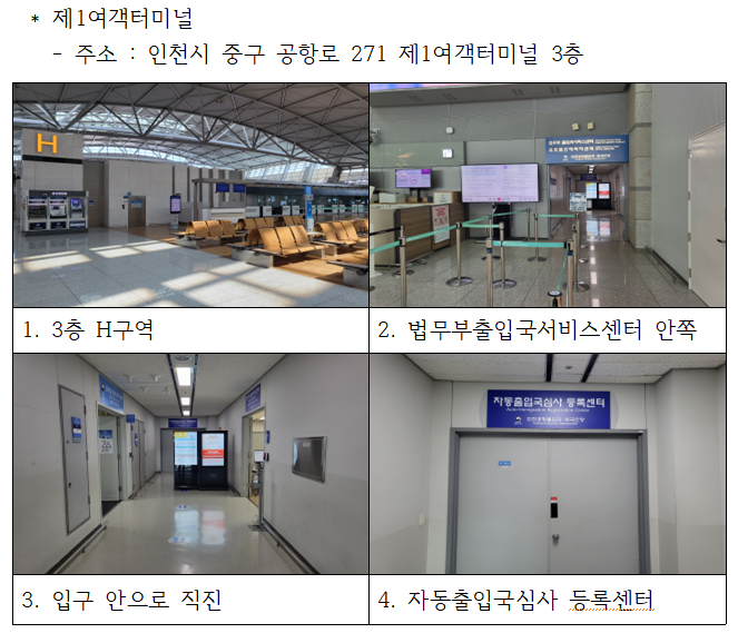 자동출입국심사-등록센터-위치-인천1