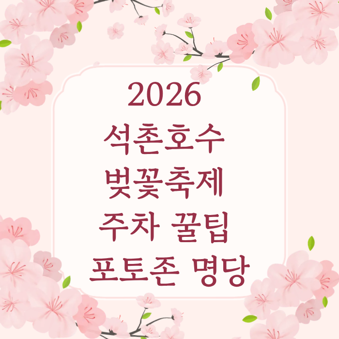 2026 석촌호수 벚꽃축제 주차 꿀팁 포토존 명당