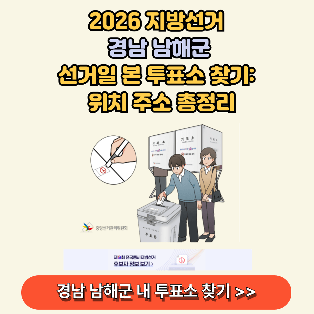 경남 남해군 지방선거 내 투표소 찾아보기