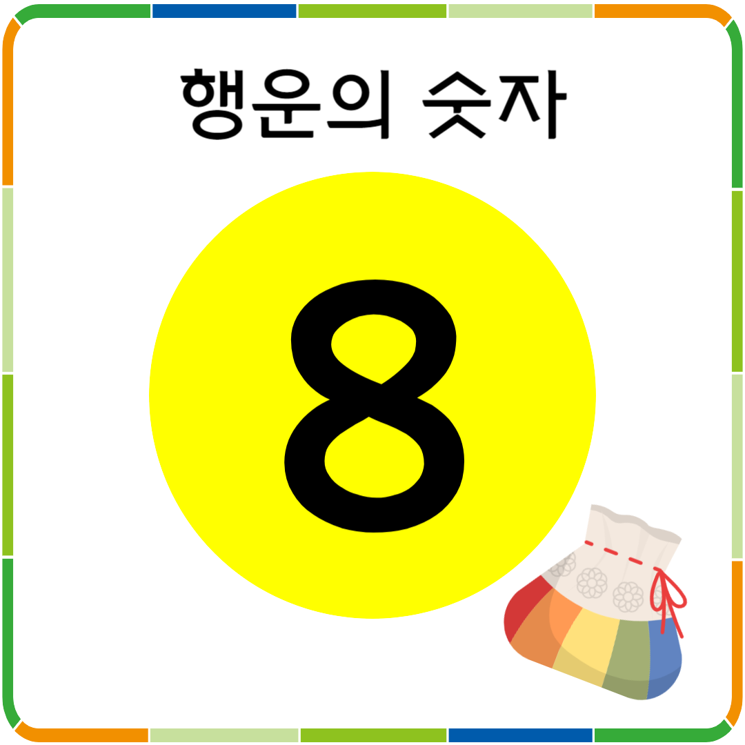 행운의 숫자 8