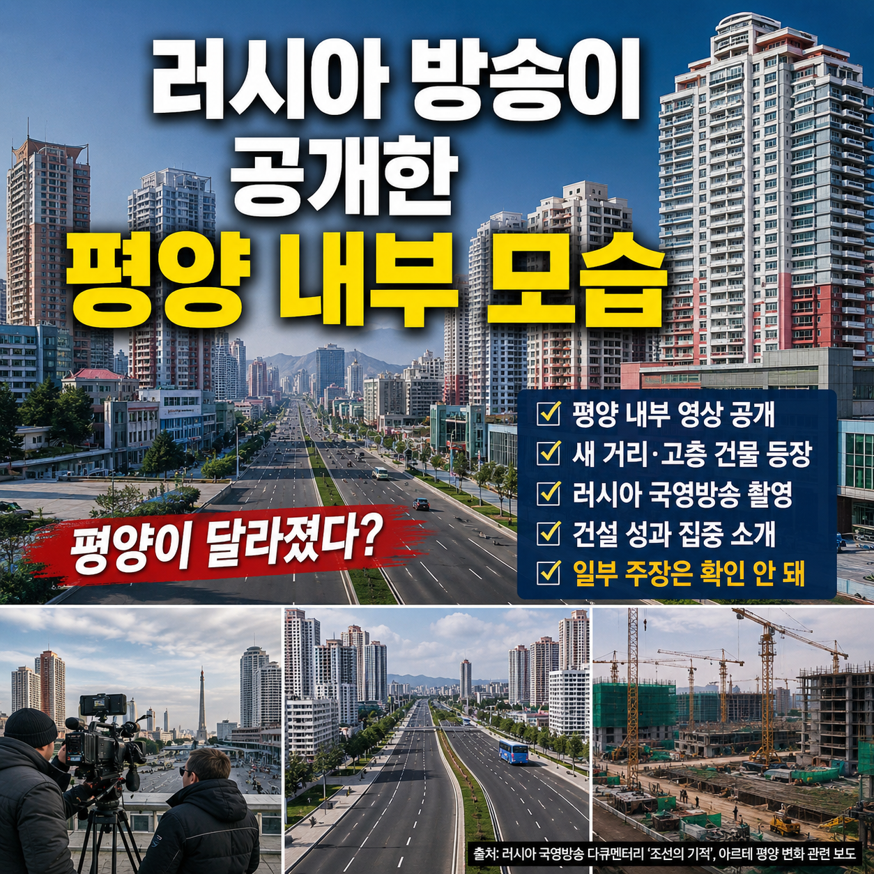 러시아 방송이 공개한 평양 내부 모습
