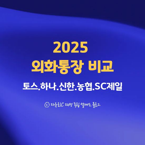 외화통장 비교 2025 - 주요 은행 외화통장 기능·금리·수수료 완전 정리